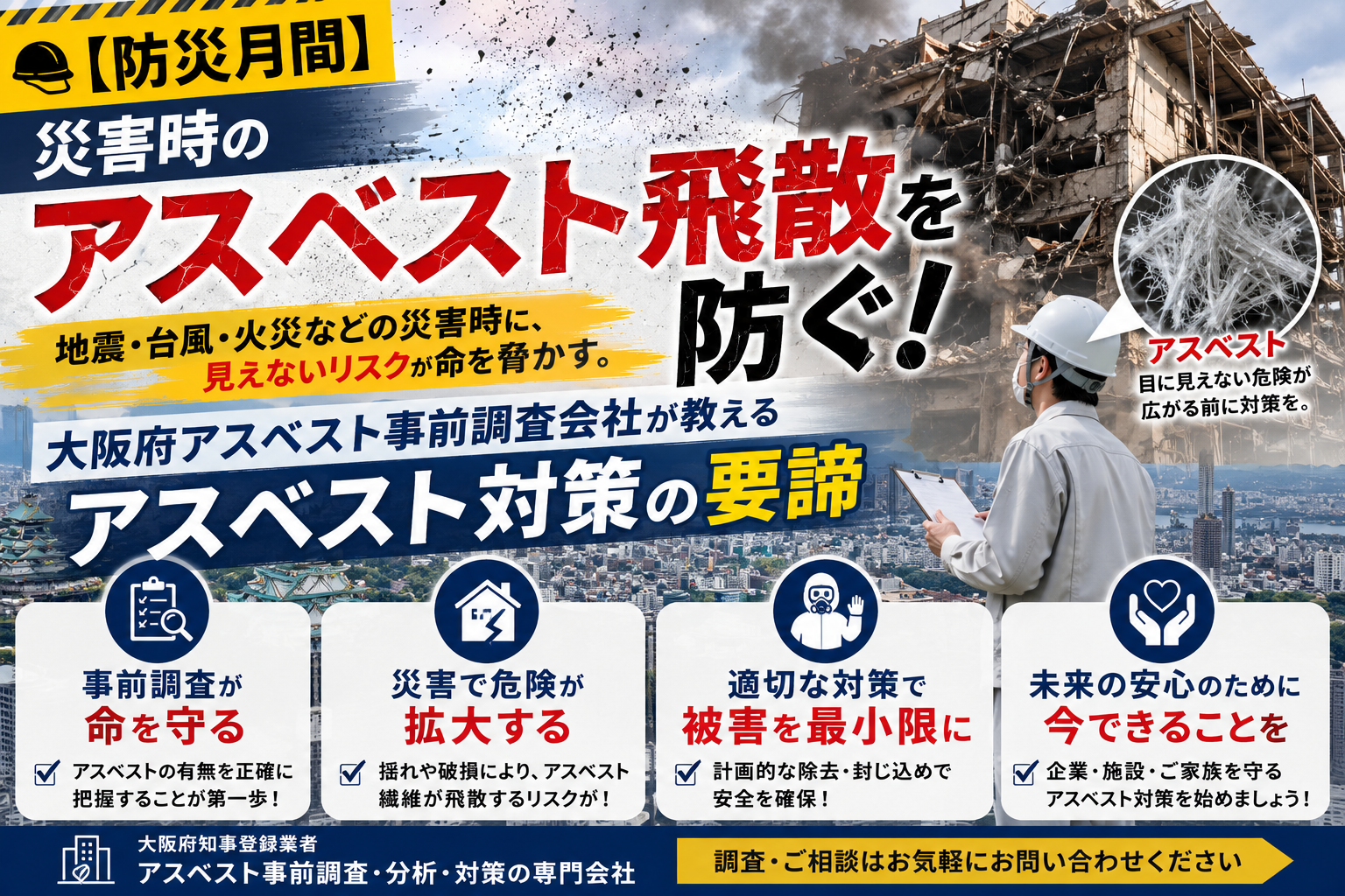 【防災月間】災害時のアスベスト飛散を防ぐ！大阪府アスベスト事前調査会社が教えるアスベスト対策の要諦