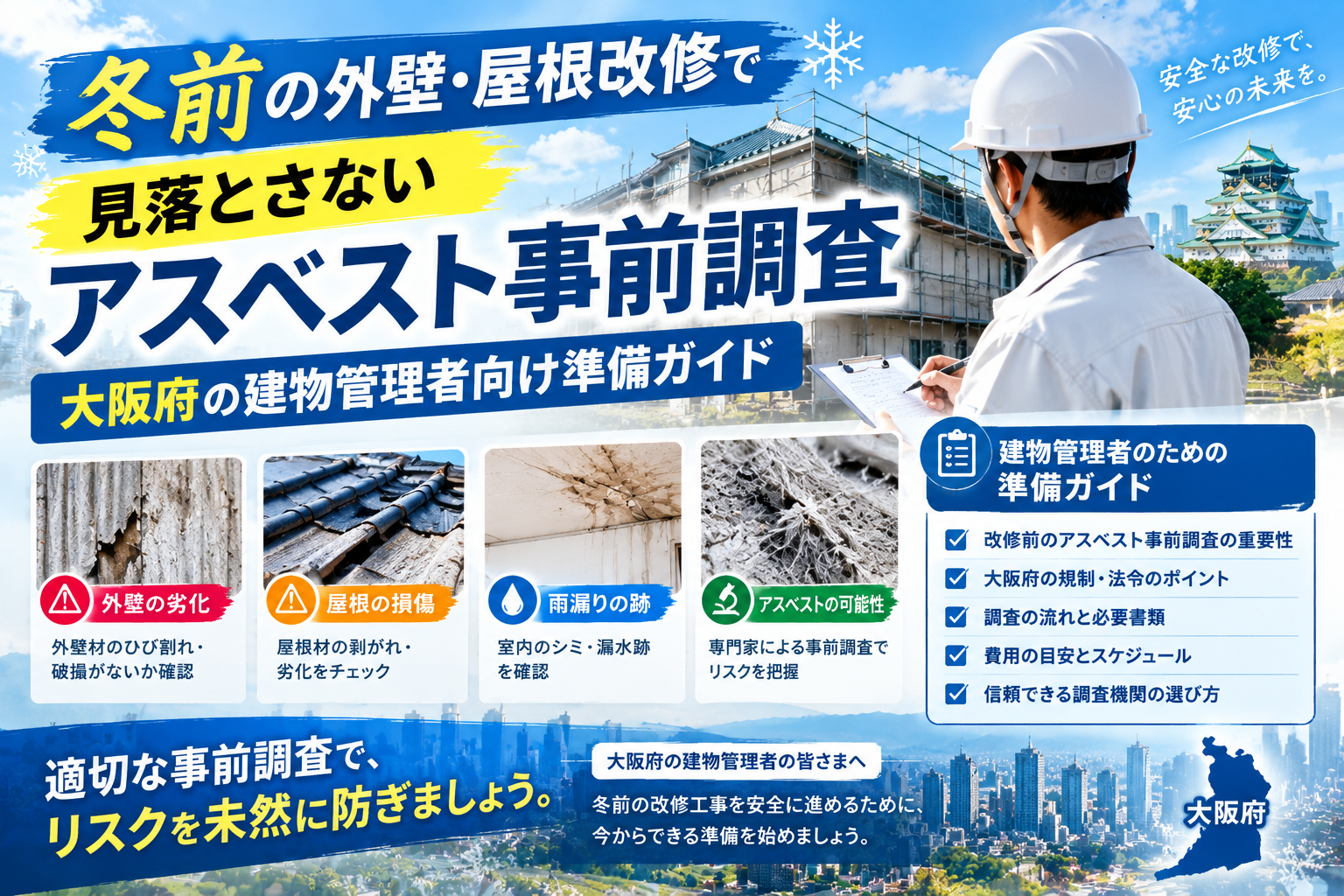 冬前の外壁・屋根改修で見落とさないアスベスト事前調査｜大阪府の建物管理者向け準備ガイド